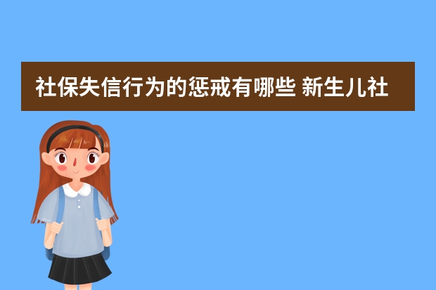 社保失信行为的惩戒有哪些 新生儿社保报销比例