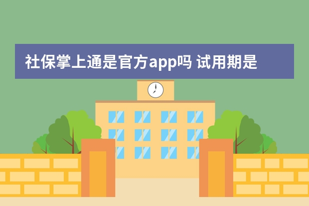 社保掌上通是官方app吗 试用期是否需要买社保