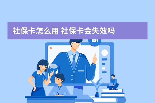 社保卡怎么用 社保卡会失效吗