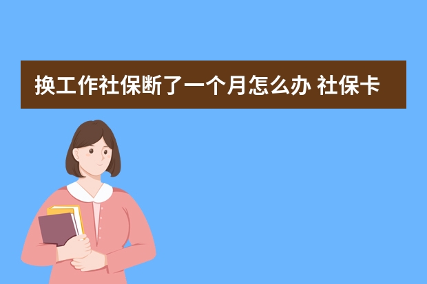 换工作社保断了一个月怎么办 社保卡初始密码怎么查