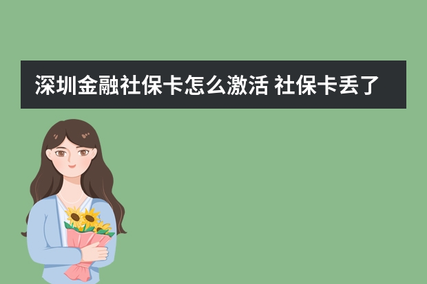 深圳金融社保卡怎么激活 社保卡丢了怎么看病