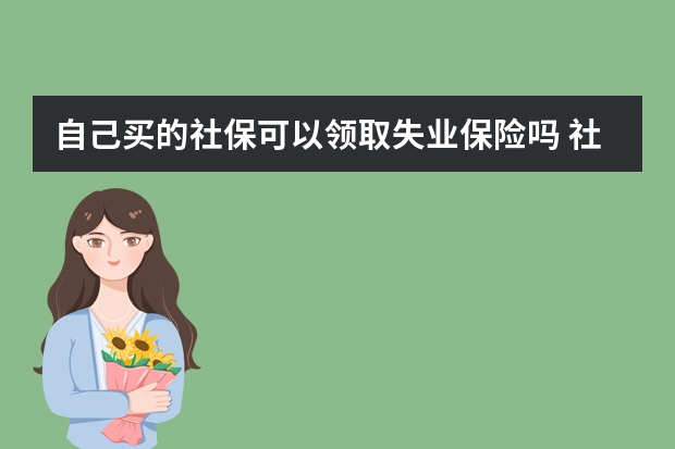 自己买的社保可以领取失业保险吗 社保有重大疾病保险吗