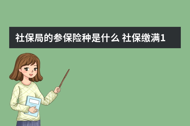 社保局的参保险种是什么 社保缴满15年后还要缴纳吗