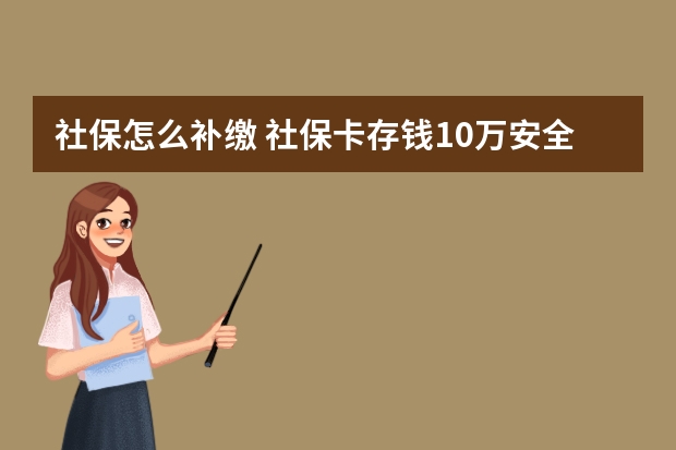 社保怎么补缴 社保卡存钱10万安全吗