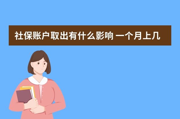 社保账户取出有什么影响 一个月上几天班交社保 