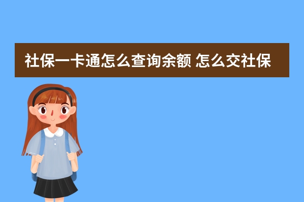 社保一卡通怎么查询余额 怎么交社保退休金高