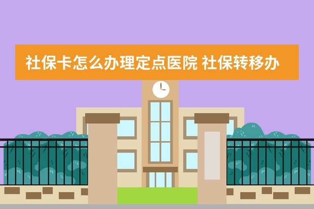 社保卡怎么办理定点医院 社保转移办了一半没去办理有影响吗