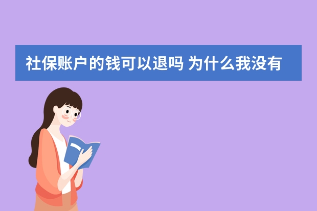 社保账户的钱可以退吗 为什么我没有社保手册