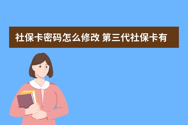 社保卡密码怎么修改 第三代社保卡有哪些功能