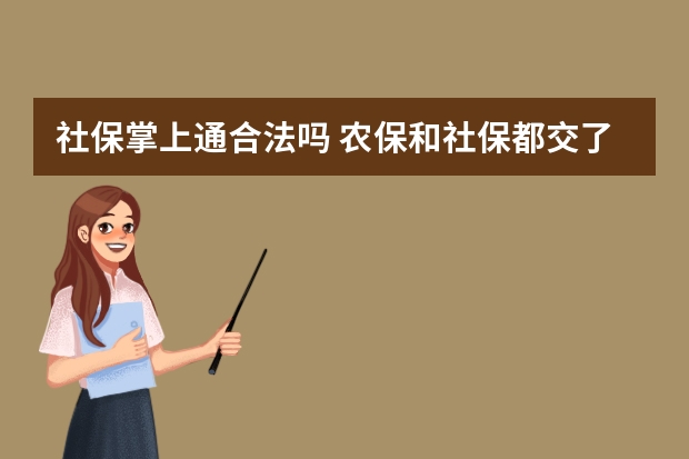 社保掌上通合法吗 农保和社保都交了咋办