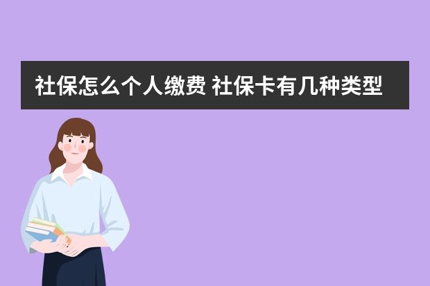 社保怎么个人缴费 社保卡有几种类型