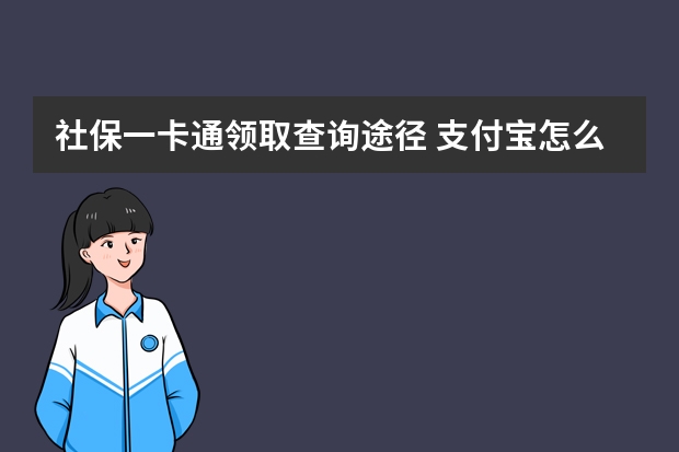 社保一卡通领取查询途径 支付宝怎么绑定社保卡