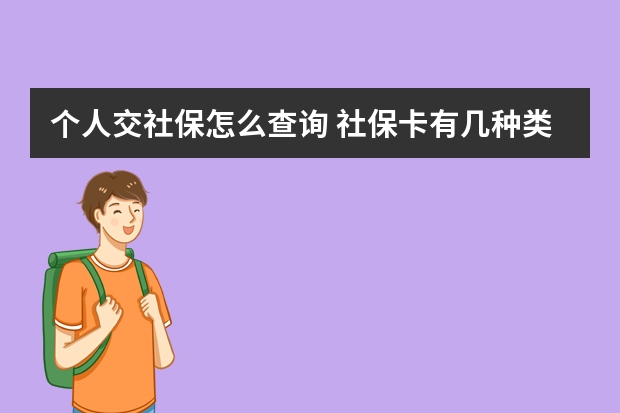 个人交社保怎么查询 社保卡有几种类型