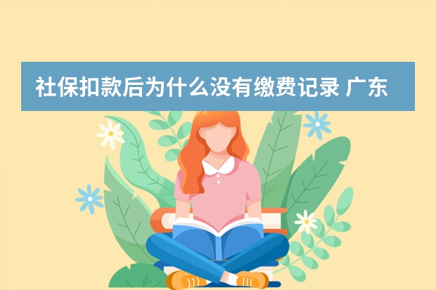 社保扣款后为什么没有缴费记录 广东社保卡全省通用吗