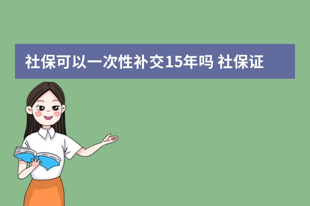 社保可以一次性补交15年吗 社保证明在哪里打印