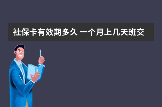 社保卡有效期多久 一个月上几天班交社保 