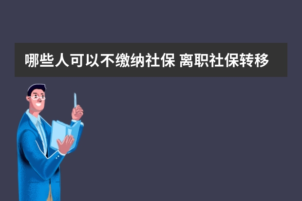 哪些人可以不缴纳社保 离职社保转移手续