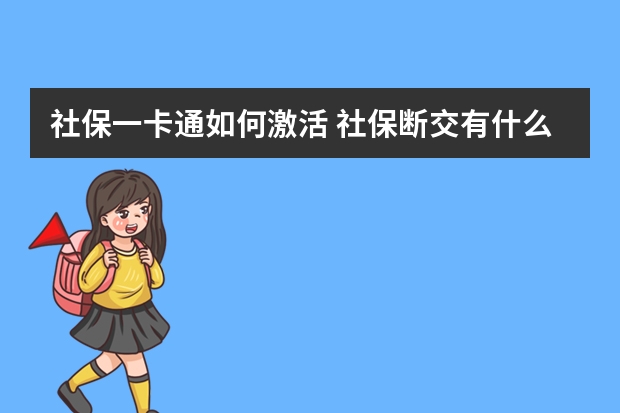 社保一卡通如何激活 社保断交有什么影响