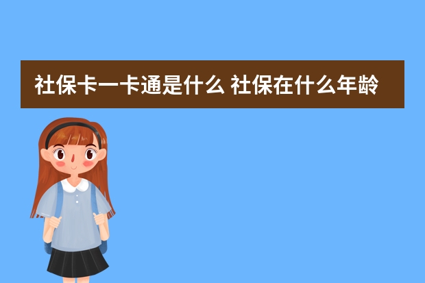 社保卡一卡通是什么 社保在什么年龄买最好