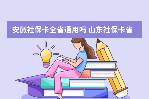 安徽社保卡全省通用吗 山东社保卡省内通用吗