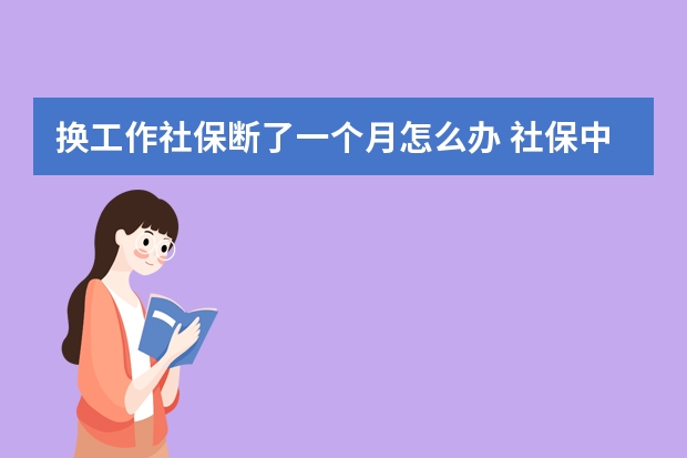 换工作社保断了一个月怎么办 社保中的大额医疗保险怎么报