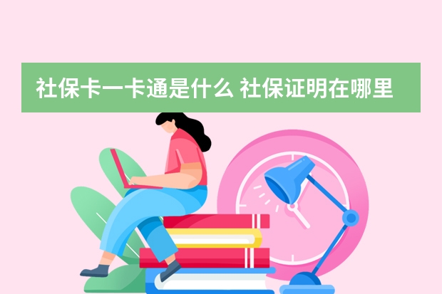 社保卡一卡通是什么 社保证明在哪里打印