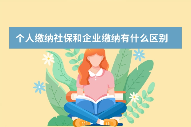 个人缴纳社保和企业缴纳有什么区别 湖南灵活就业人员社保缴费比例