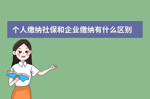 个人缴纳社保和企业缴纳有什么区别 社保卡不激活会怎样