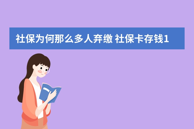 社保为何那么多人弃缴 社保卡存钱10万安全吗