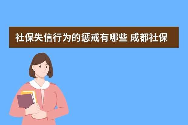 社保失信行为的惩戒有哪些 成都社保缴费标准