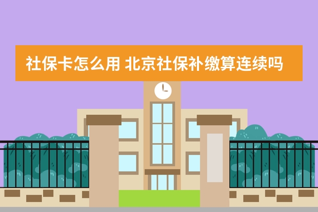 社保卡怎么用 北京社保补缴算连续吗