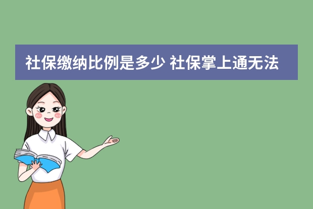 社保缴纳比例是多少 社保掌上通无法注册是怎么回事