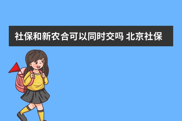 社保和新农合可以同时交吗 北京社保补缴算连续吗