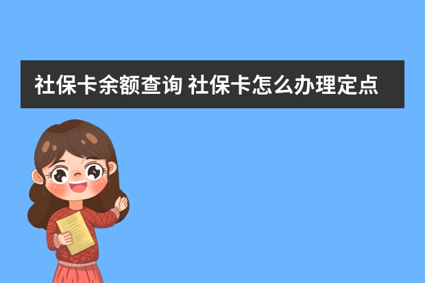 社保卡余额查询 社保卡怎么办理定点医院