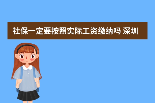 社保一定要按照实际工资缴纳吗 深圳社保卡补办要多久