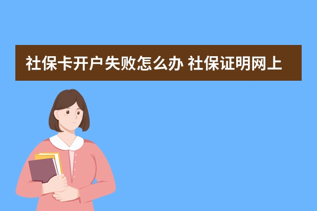 社保卡开户失败怎么办 社保证明网上怎么下载