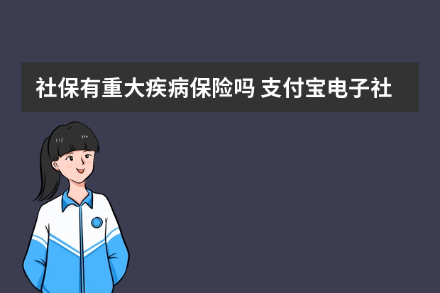 社保有重大疾病保险吗 支付宝电子社保卡怎么用