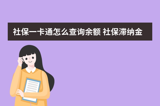 社保一卡通怎么查询余额 社保滞纳金怎么算