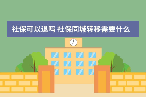 社保可以退吗 社保同城转移需要什么手续