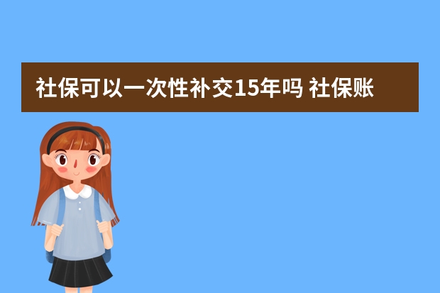 社保可以一次性补交15年吗 社保账户取出有什么影响