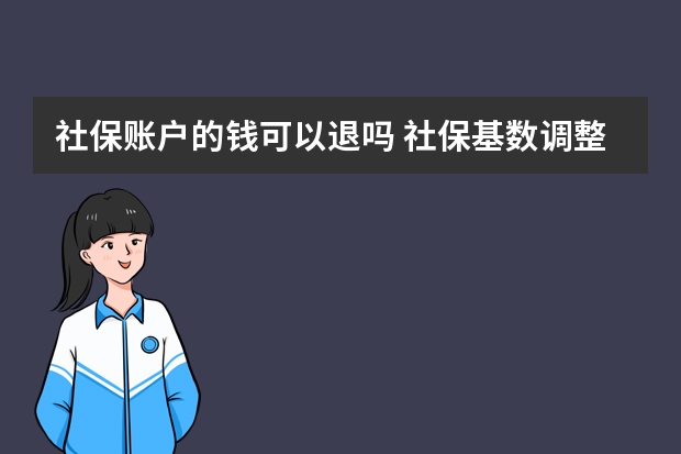 社保账户的钱可以退吗 社保基数调整时间