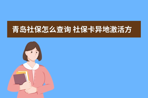 青岛社保怎么查询 社保卡异地激活方法