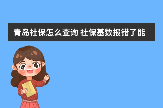 青岛社保怎么查询 社保基数报错了能改么