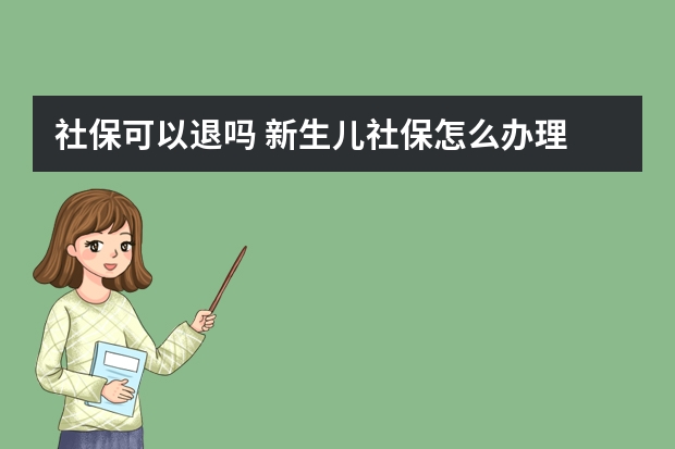 社保可以退吗 新生儿社保怎么办理