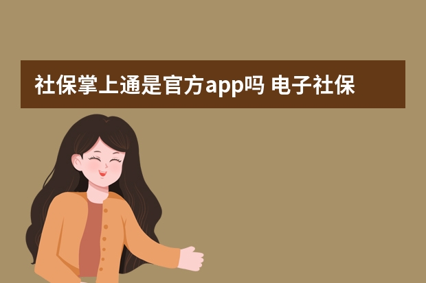 社保掌上通是官方app吗 电子社保卡怎么领取