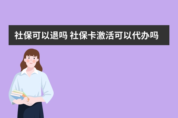 社保可以退吗 社保卡激活可以代办吗