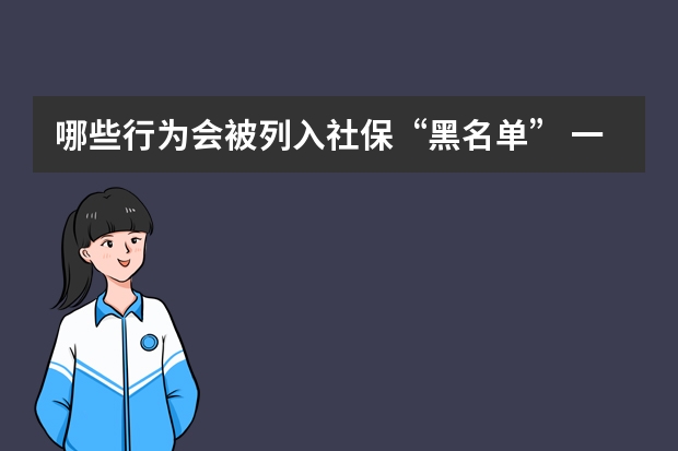 哪些行为会被列入社保“黑名单” 一个月上几天班交社保 