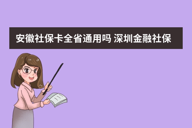 安徽社保卡全省通用吗 深圳金融社保卡怎么激活