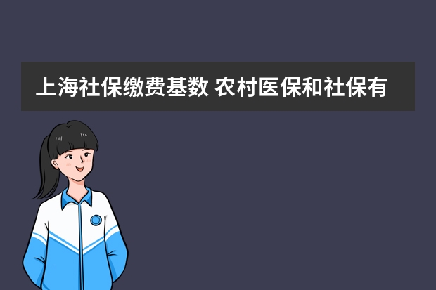 上海社保缴费基数 农村医保和社保有什么区别