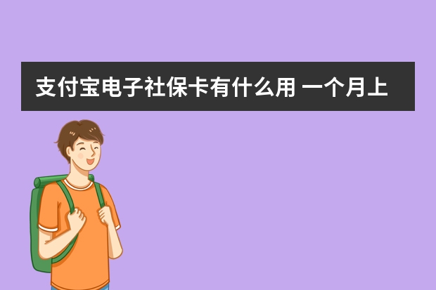 支付宝电子社保卡有什么用 一个月上几天班交社保 